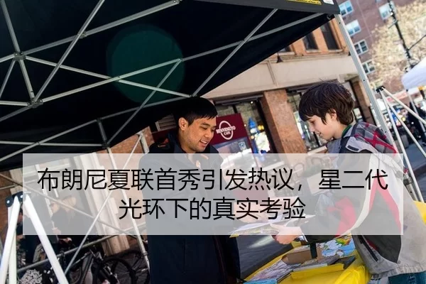 布朗尼夏联首秀引发热议，星二代光环下的真实考验