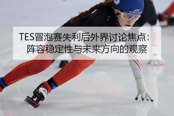 mao-pao-sai-shi-li-hou-wai-jie-tao-lun-jiao-dian-zhen-rong-wen-ding-xing-yu-wei-lai-fang-xiang-de-guan-cha-2-843.jpg